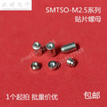 SMD Nut Welding Nut Surface Mount Nut PCB SMTSO-M2.5-1.5ET SMTSO-M2.5-2ET SMTSO-M2.5-2.5ET SMTSO-M2.5-3ET SMTSO-M2.5-4ET